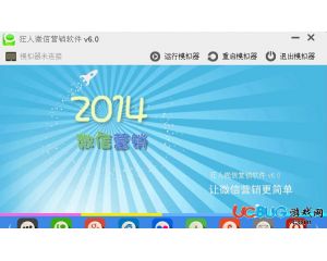 狂人微信營(yíng)銷軟件破解版 狂人微信營(yíng)銷軟件v6.0 去更新破解版 ucbug軟件站